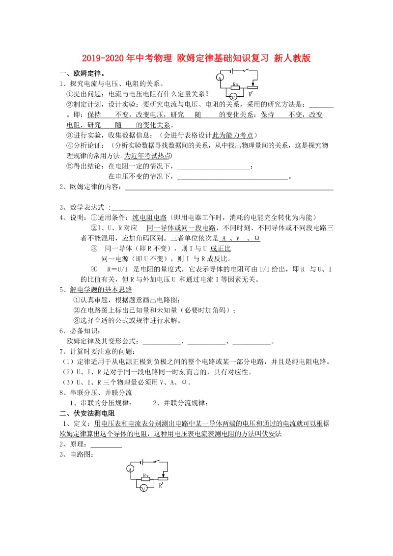 2019-2020年中考物理 欧姆定律基础知识复习 新人教版.doc_第1页