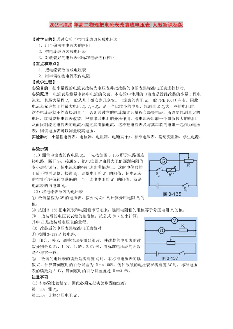 2019-2020年高二物理把电流表改装成电压表 人教新课标版.doc_第1页