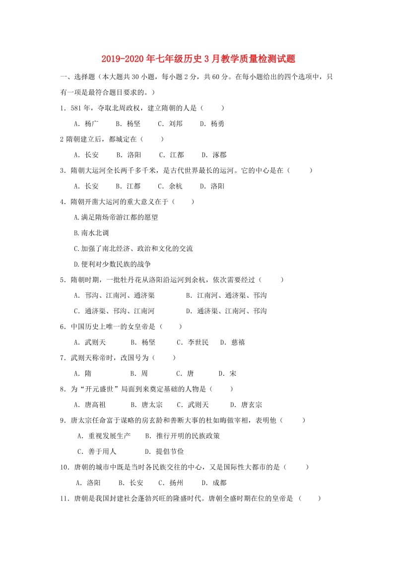 2019-2020年七年级历史3月教学质量检测试题.doc_第1页