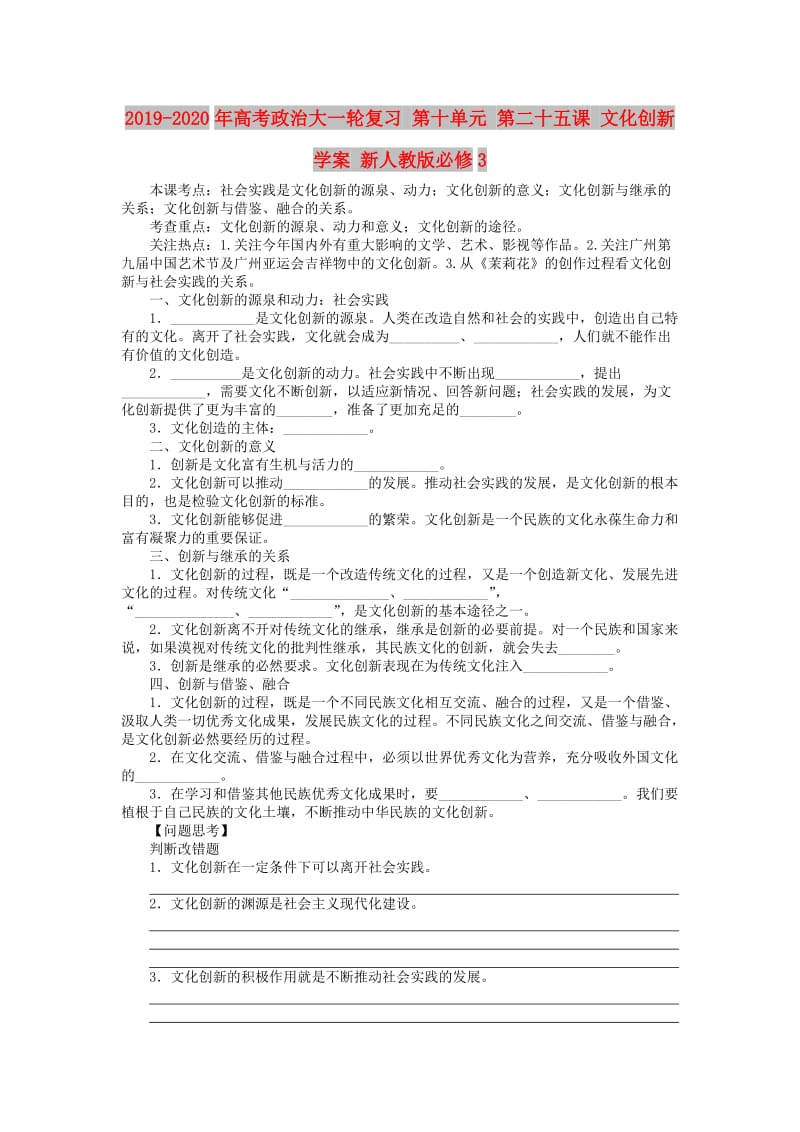 2019-2020年高考政治大一轮复习 第十单元 第二十五课 文化创新学案 新人教版必修3.doc_第1页