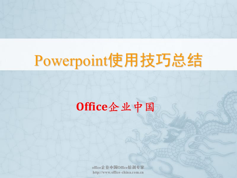 上海office培训专家office企业中国.ppt_第1页