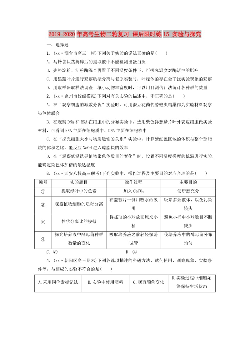 2019-2020年高考生物二轮复习 课后限时练15 实验与探究.doc_第1页