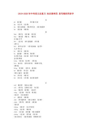 2019-2020年中考語文總復(fù)習(xí) 知識清單四 易寫錯的同音字.doc