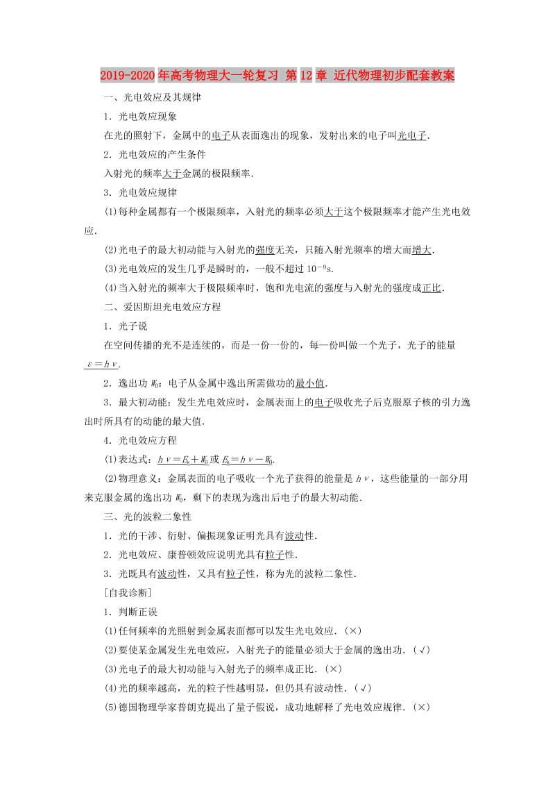 2019-2020年高考物理大一轮复习 第12章 近代物理初步配套教案.doc_第1页