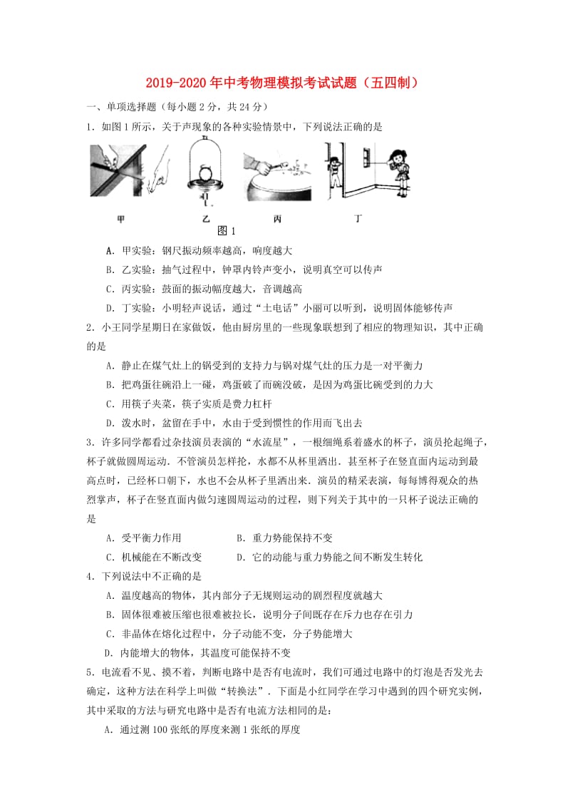 2019-2020年中考物理模拟考试试题（五四制）.doc_第1页