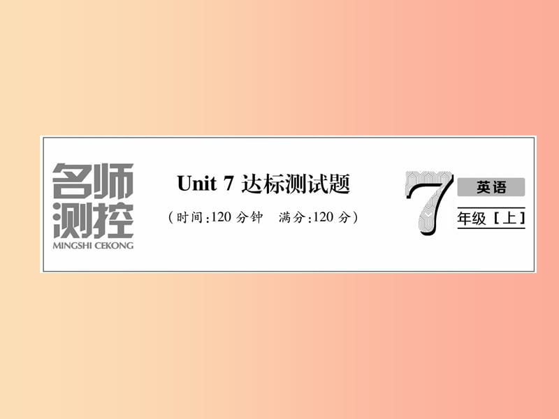 2019年秋七年级英语上册 Unit 7 How much are these socks达标测试卷课件 新人教版.ppt_第1页