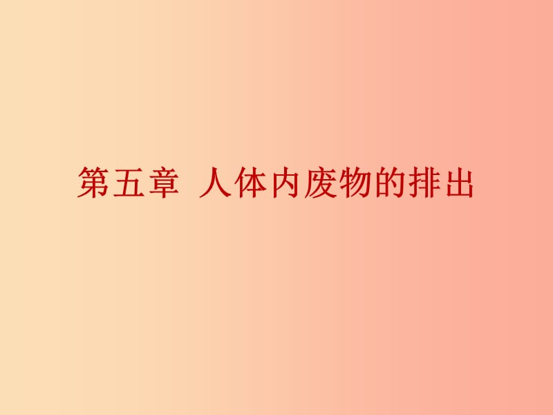 2019年中考生物总复习 第四单元 第五章 人体内废物的排出课件.ppt_第1页