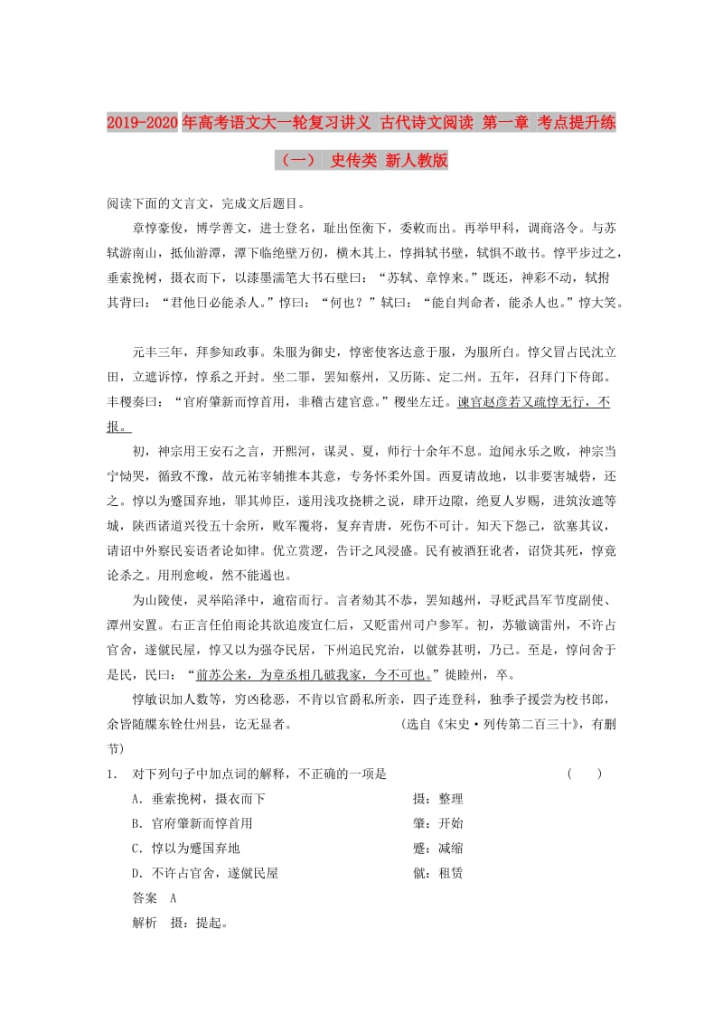 2019-2020年高考语文大一轮复习讲义 古代诗文阅读 第一章 考点提升练（一） 史传类 新人教版.DOC_第1页