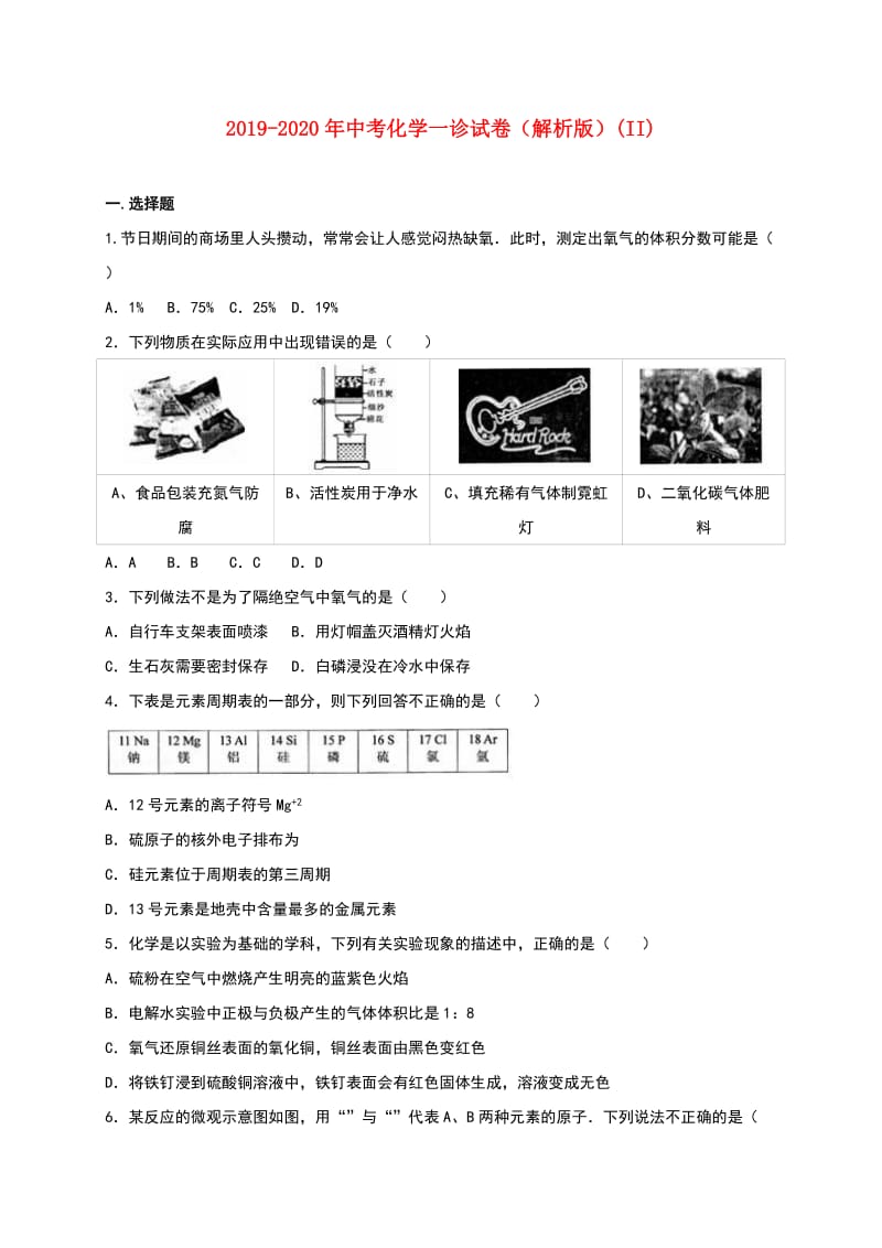 2019-2020年中考化学一诊试卷（解析版）(II).doc_第1页