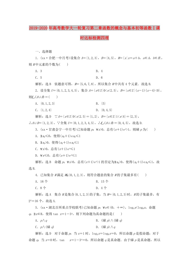 2019-2020年高考数学大一轮复习第二章函数的概念与基本初等函数Ⅰ课时达标检测四理.doc_第1页