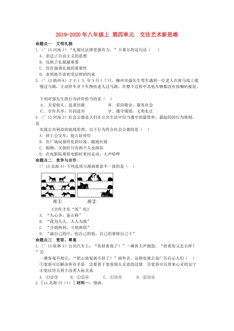 2019-2020年八年级上 第四单元 交往艺术新思维.doc_第1页