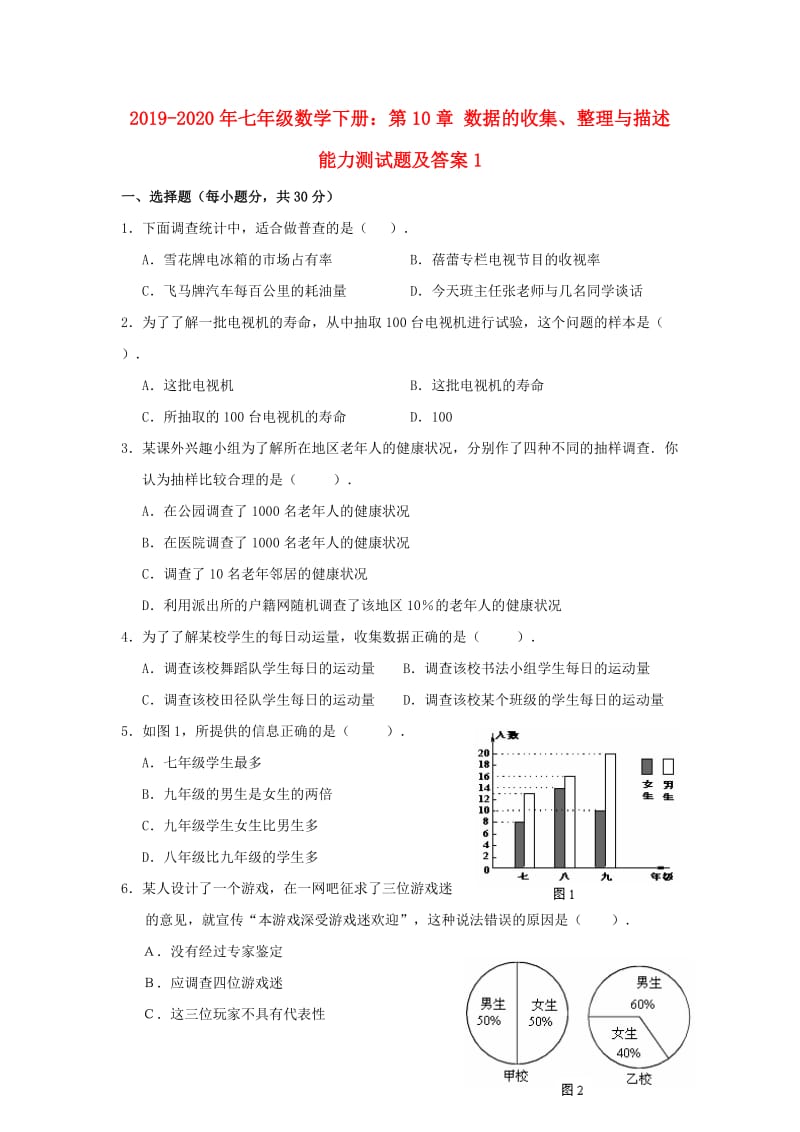 2019-2020年七年级数学下册：第10章 数据的收集、整理与描述能力测试题及答案1.doc_第1页