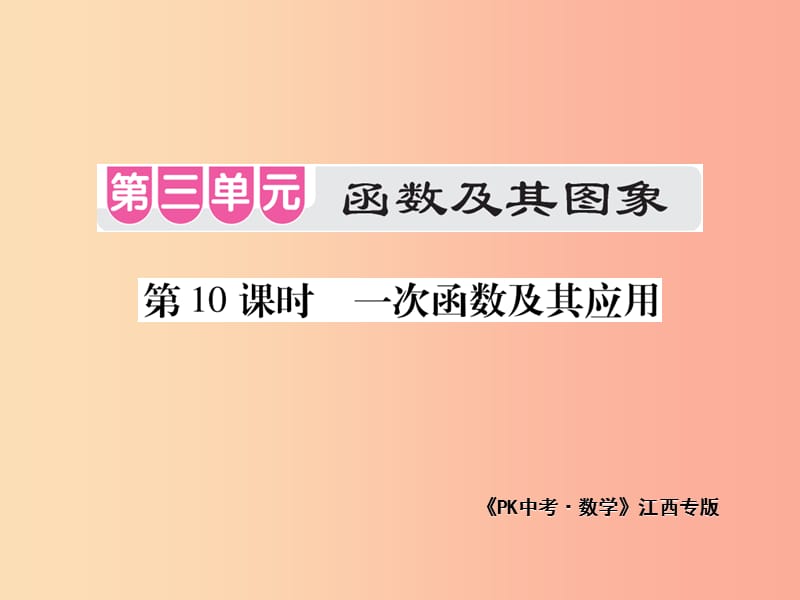 江西省2019年中考数学总复习 第三单元 函数及其图象 第10课时 一次函数及其应用（考点整合）课件.ppt_第1页