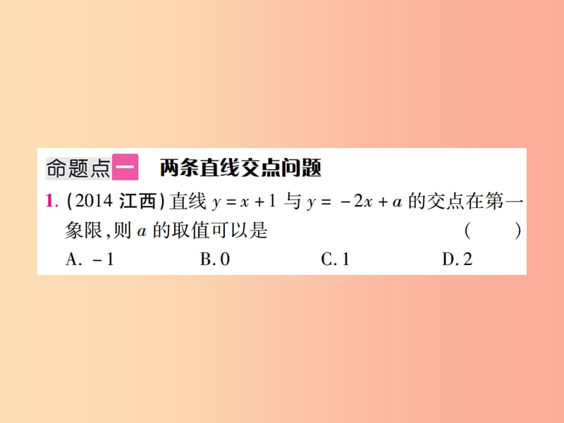 江西省2019年中考数学总复习 第三单元 函数及其图象 第10课时 一次函数及其应用（考点整合）课件.ppt_第2页