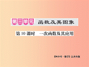 江西省2019年中考數(shù)學(xué)總復(fù)習(xí) 第三單元 函數(shù)及其圖象 第10課時 一次函數(shù)及其應(yīng)用（考點整合）課件.ppt