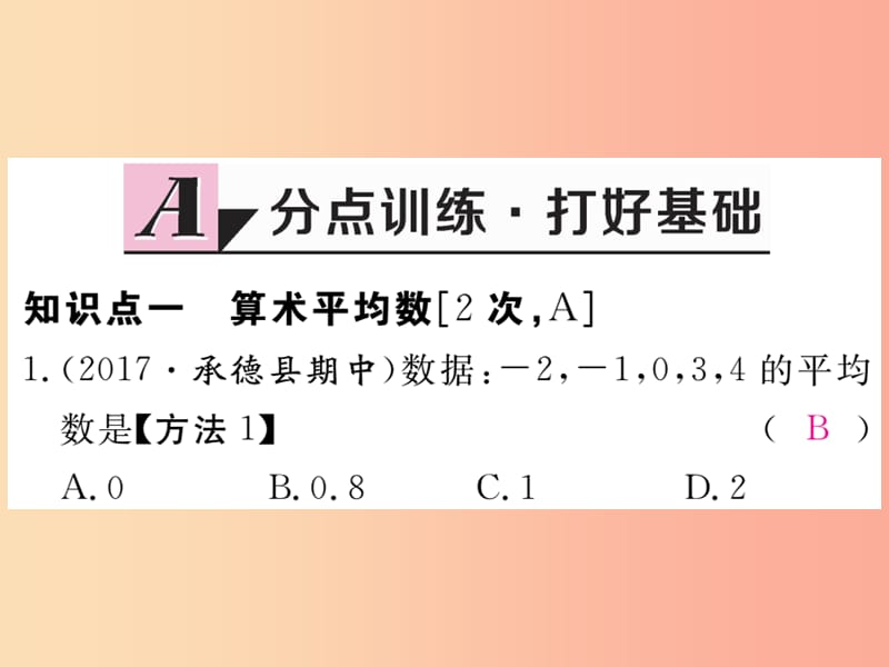 2019秋九年级数学上册 第23章 数据的分析 23.1 平均数与加权平均数 第1课时 算术平均数练习课件 冀教版.ppt_第2页