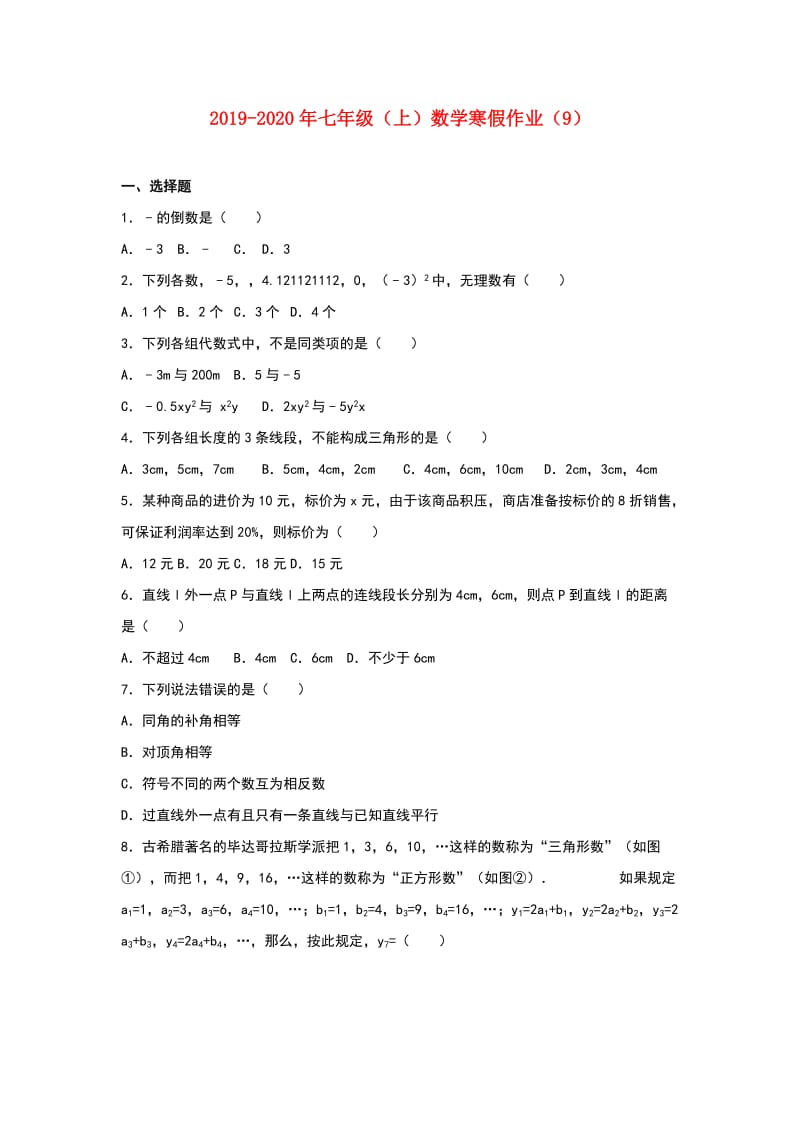 2019-2020年七年级（上）数学寒假作业（9）.doc_第1页