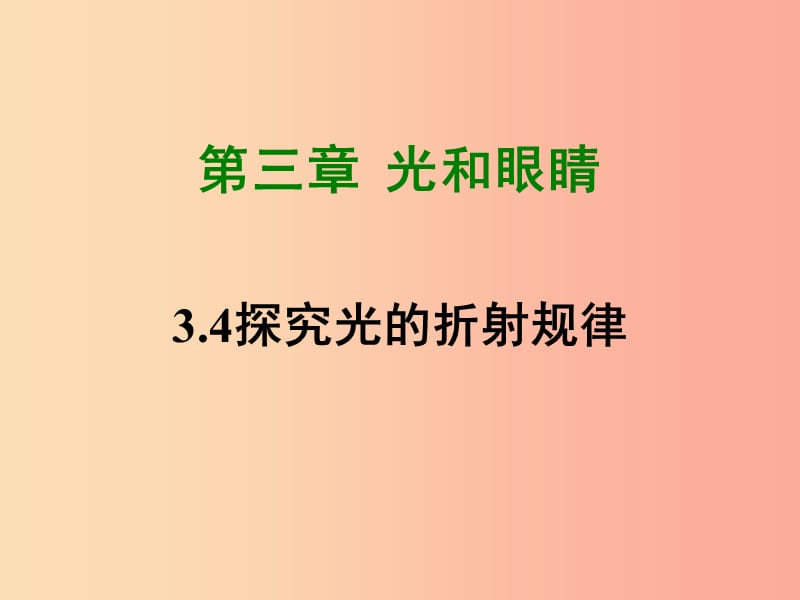 八年级物理上册 3.4 探究光的折射规律课件 （新版）粤教沪版.ppt_第1页