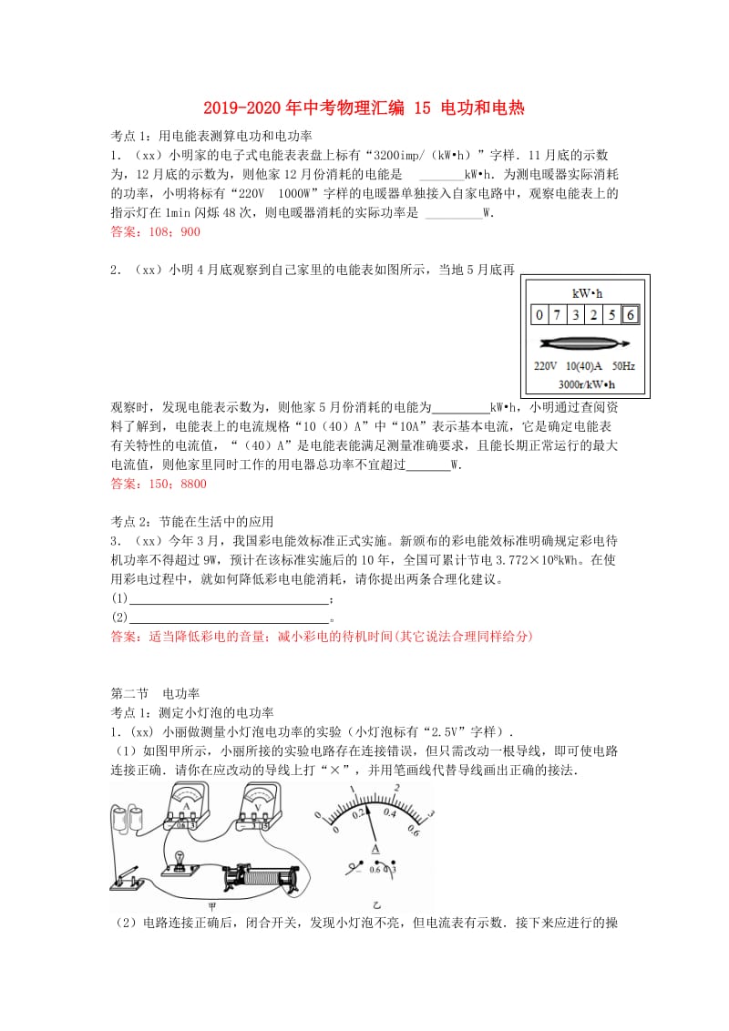 2019-2020年中考物理汇编 15 电功和电热.doc_第1页