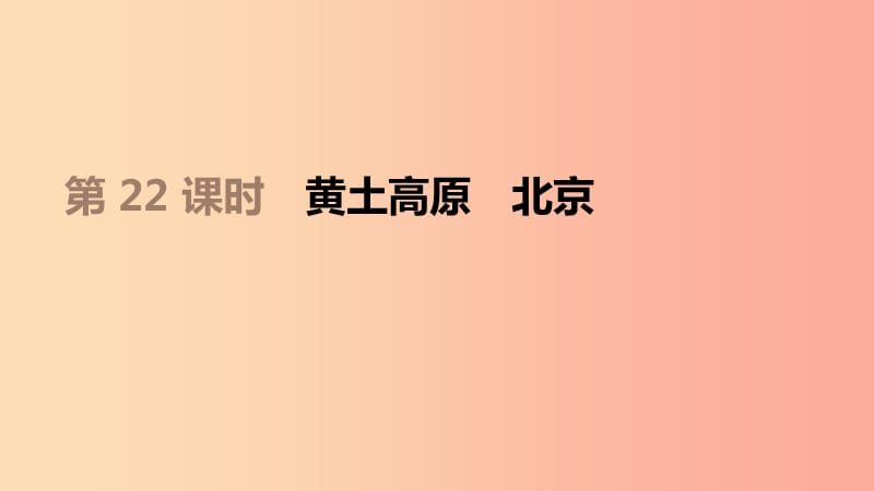 江苏省2019年中考地理一轮复习 八下 第22课时 黄土高原 北京课件 新人教版.ppt_第1页