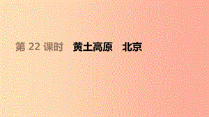 江蘇省2019年中考地理一輪復(fù)習 八下 第22課時 黃土高原 北京課件 新人教版.ppt