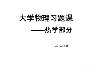 哈爾濱工業(yè)大學(xué)大學(xué)物理熱學(xué)部分部分習(xí)題.ppt