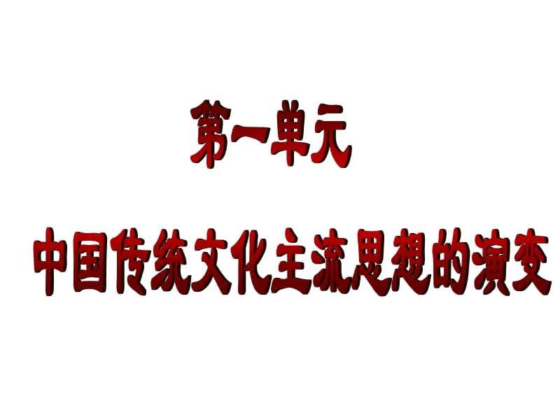 “罢黜百家,独尊儒术”.ppt_第1页