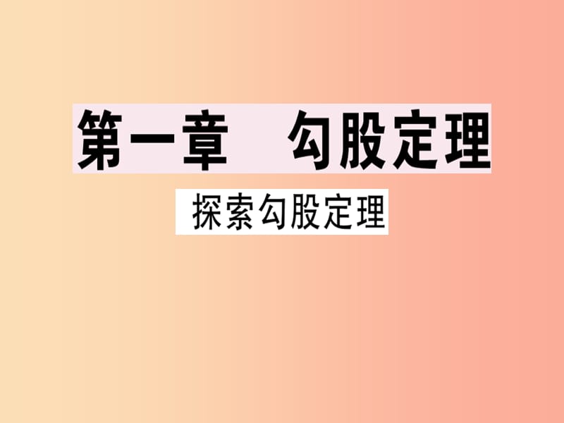 广东专版八年级数学上册第一章勾股定理1.1探索勾股定理1习题讲评课件（新版）北师大版.ppt_第1页