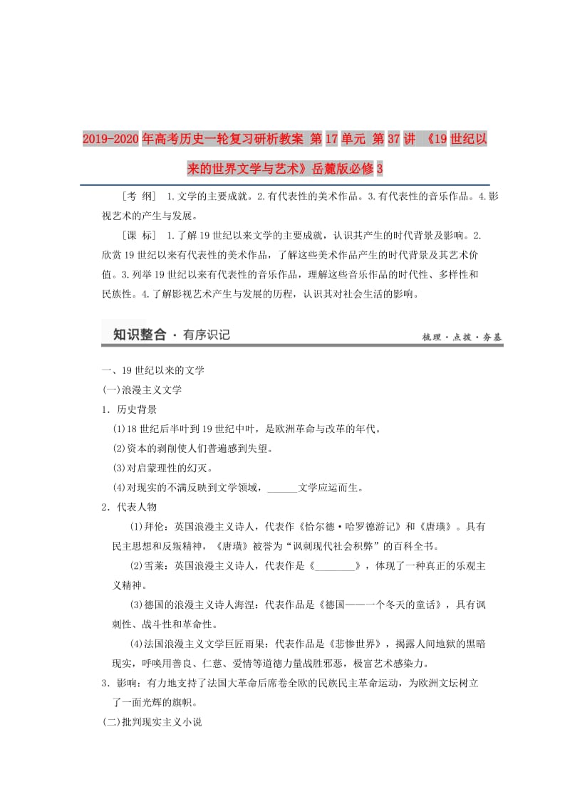 2019-2020年高考历史一轮复习研析教案 第17单元 第37讲 《19世纪以来的世界文学与艺术》岳麓版必修3.doc_第1页