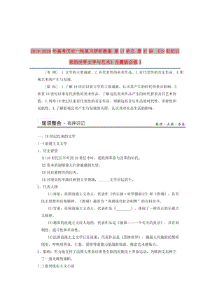 2019-2020年高考?xì)v史一輪復(fù)習(xí)研析教案 第17單元 第37講 《19世紀(jì)以來的世界文學(xué)與藝術(shù)》岳麓版必修3.doc