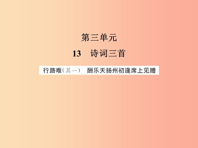 2019年九年级语文上册 第3单元 13 诗词三首习题课件 新人教版.ppt_第1页