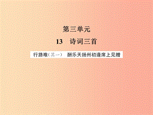 2019年九年級語文上冊 第3單元 13 詩詞三首習題課件 新人教版.ppt