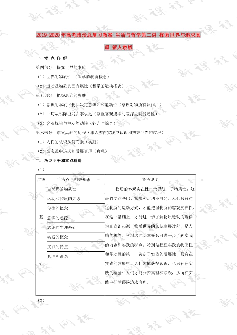 2019-2020年高考政治总复习教案 生活与哲学第二讲 探索世界与追求真理 新人教版.doc_第1页