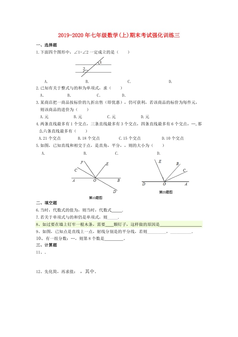 2019-2020年七年级数学(上)期末考试强化训练三.doc_第1页