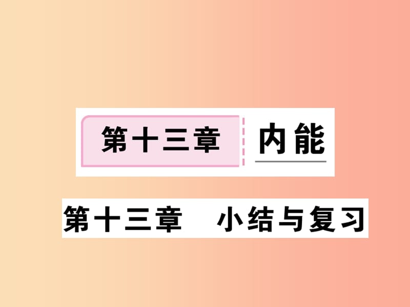 九年级物理全册 第十三章 内能小结与复习习题课件 新人教版.ppt_第1页