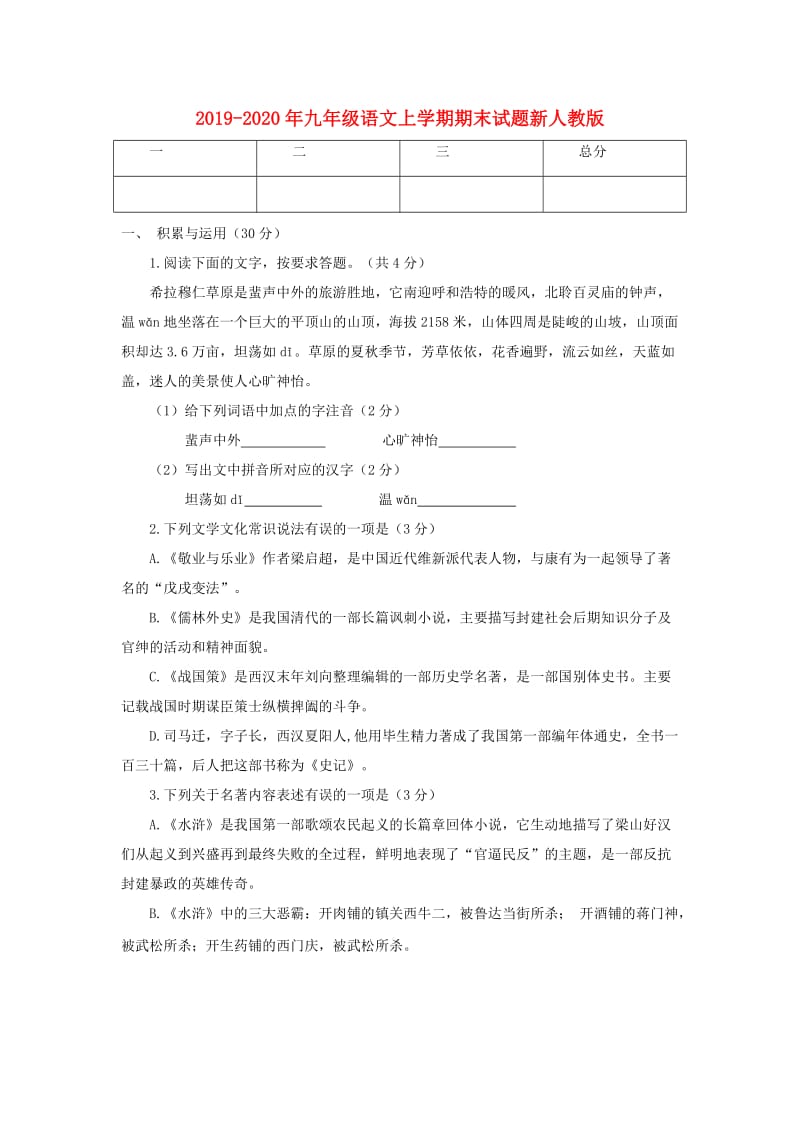 2019-2020年九年级语文上学期期末试题新人教版.doc_第1页