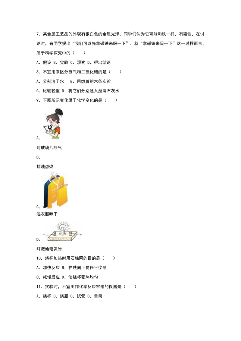 2019-2020年九年级化学上册单元测试《第1单元 走进化学世界》.doc_第2页