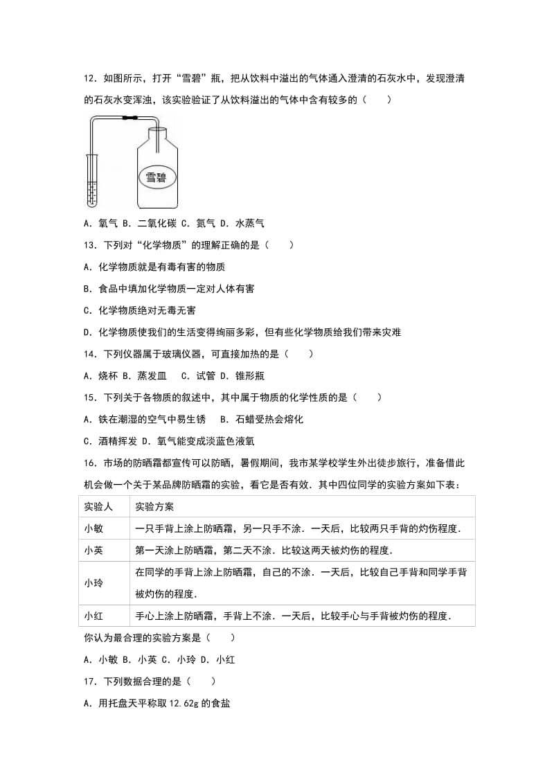 2019-2020年九年级化学上册单元测试《第1单元 走进化学世界》.doc_第3页