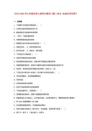 2019-2020年九年級(jí)化學(xué)上冊單元測試《第1單元 走進(jìn)化學(xué)世界》.doc