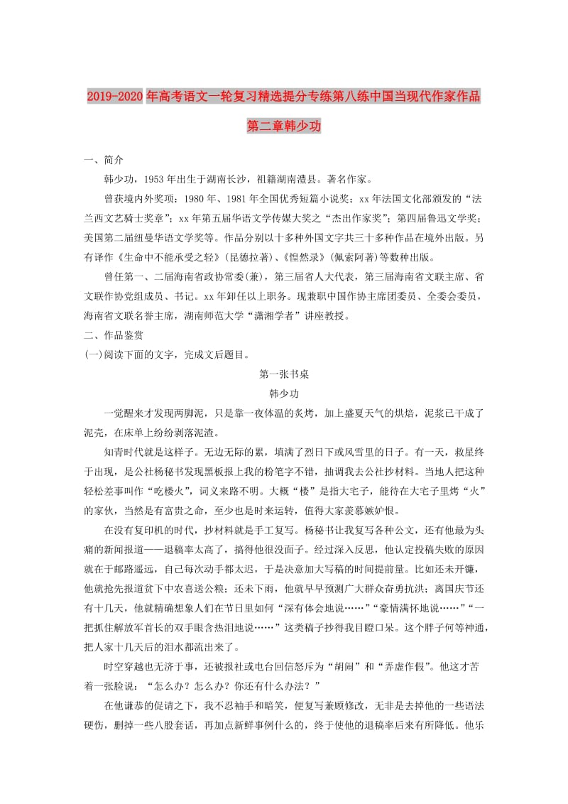 2019-2020年高考语文一轮复习精选提分专练第八练中国当现代作家作品第二章韩少功.doc_第1页