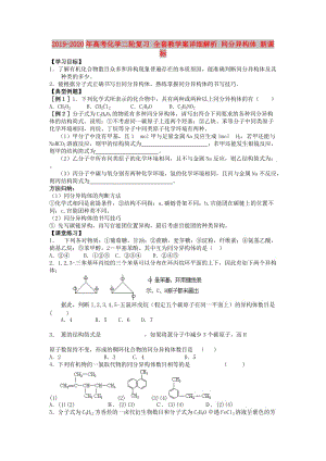 2019-2020年高考化學(xué)二輪復(fù)習(xí) 全套教學(xué)案詳細(xì)解析 同分異構(gòu)體 新課標(biāo).doc