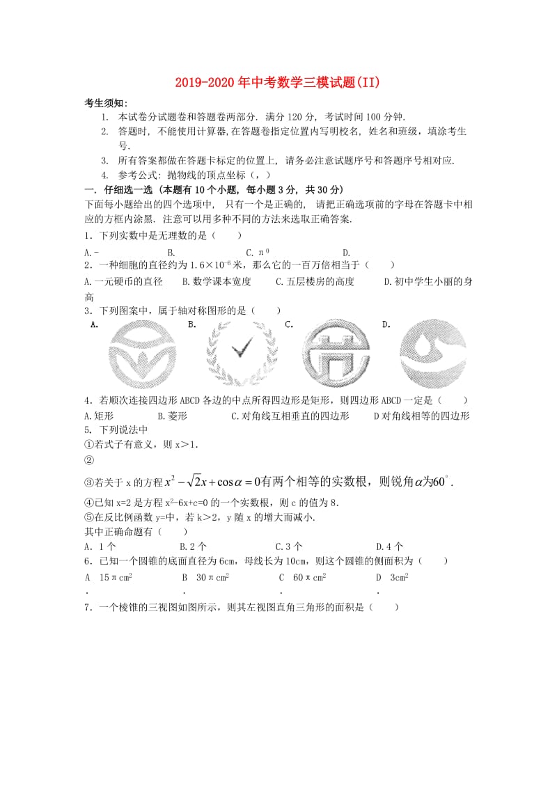 2019-2020年中考数学三模试题(II).doc_第1页