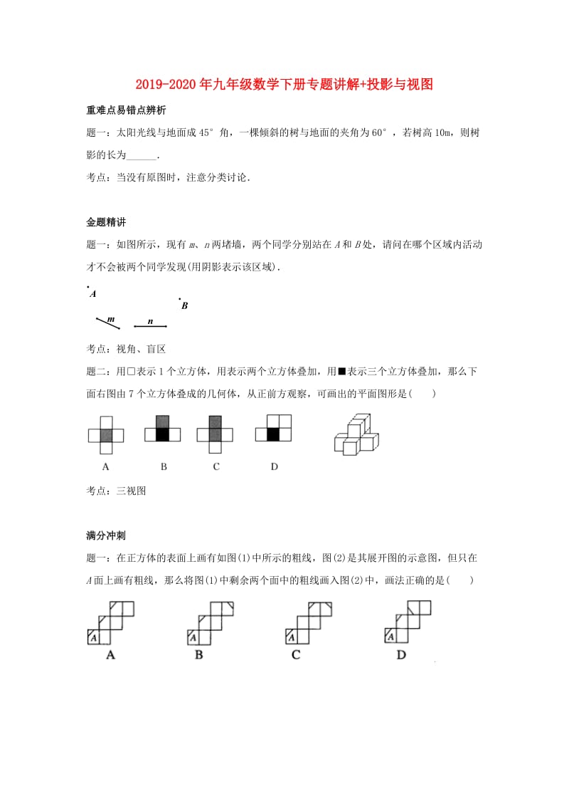 2019-2020年九年级数学下册专题讲解+投影与视图.doc_第1页