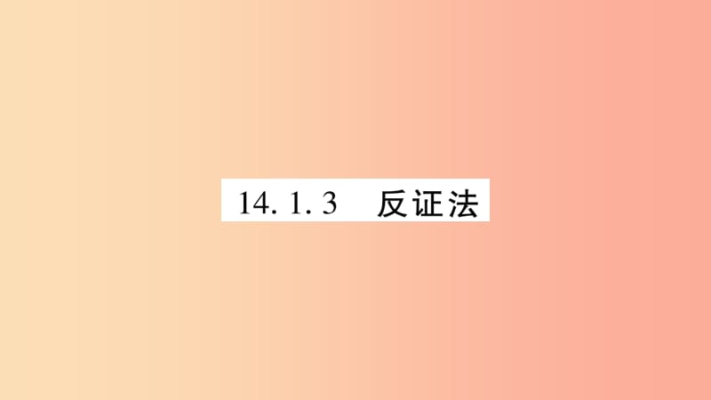 2019秋八年级数学上册 第14章 勾股定理 14.1 勾股定理 14.1.3 反证法作业课件（新版）华东师大版.ppt_第1页