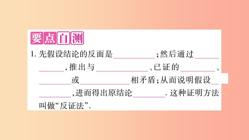 2019秋八年级数学上册 第14章 勾股定理 14.1 勾股定理 14.1.3 反证法作业课件（新版）华东师大版.ppt_第2页