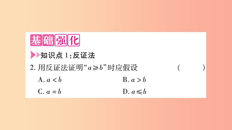 2019秋八年级数学上册 第14章 勾股定理 14.1 勾股定理 14.1.3 反证法作业课件（新版）华东师大版.ppt_第3页