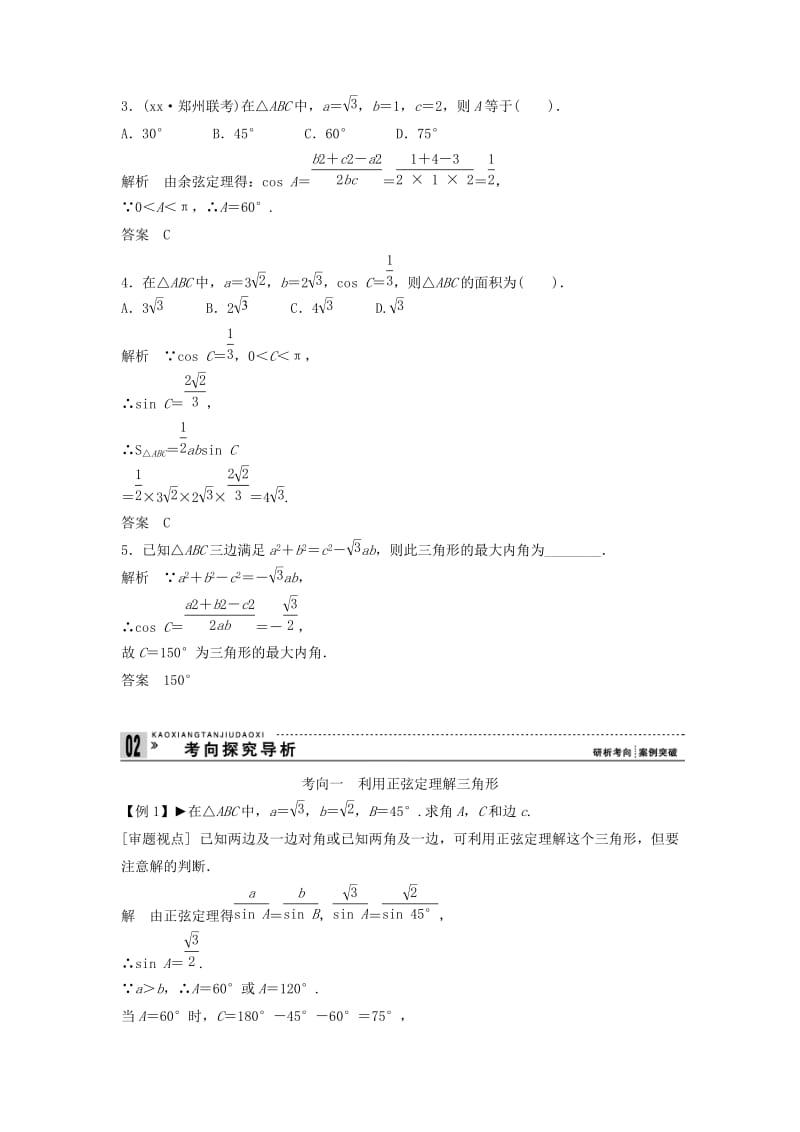 2019-2020年高考数学一轮复习 第四篇 三角函数、解三角形 第6讲 正弦定理和余弦定理教案 理 新人教版.doc_第3页