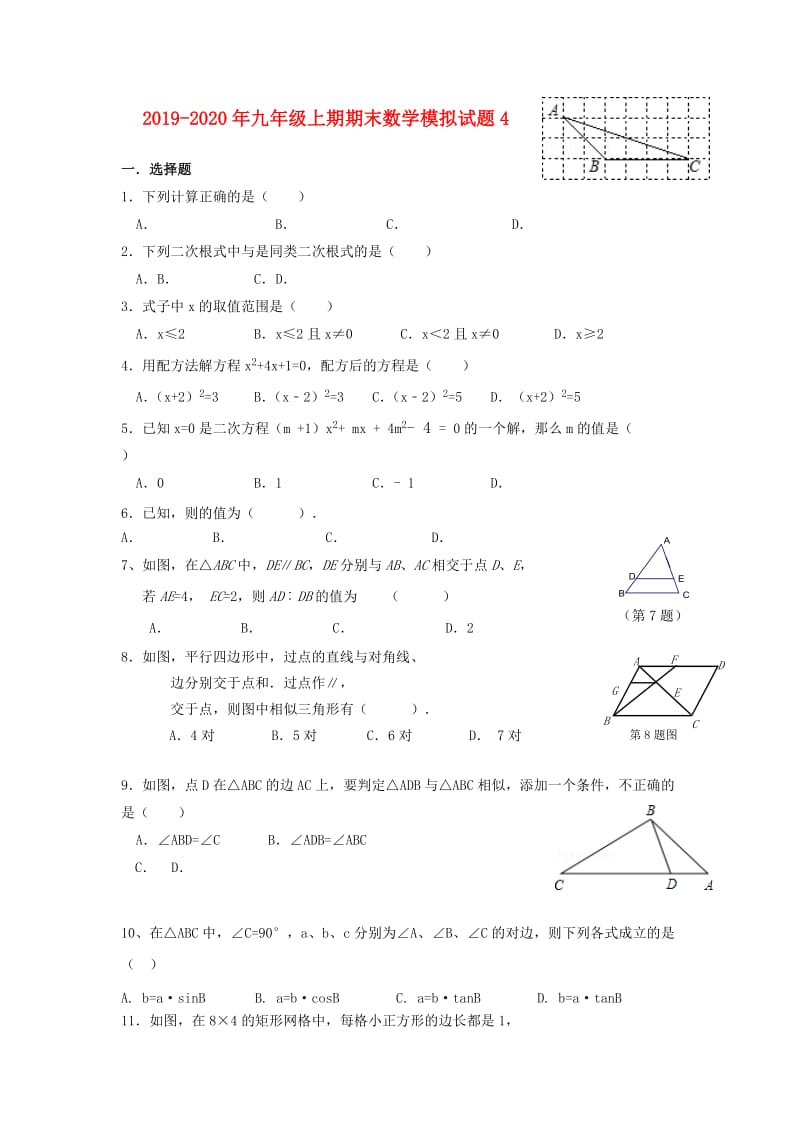 2019-2020年九年级上期期末数学模拟试题4.doc_第1页