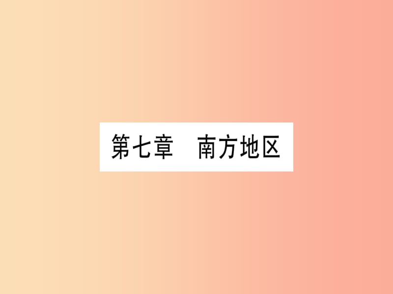 广西2019年中考地理总复习 八下 第7章 南方地区课件.ppt_第1页