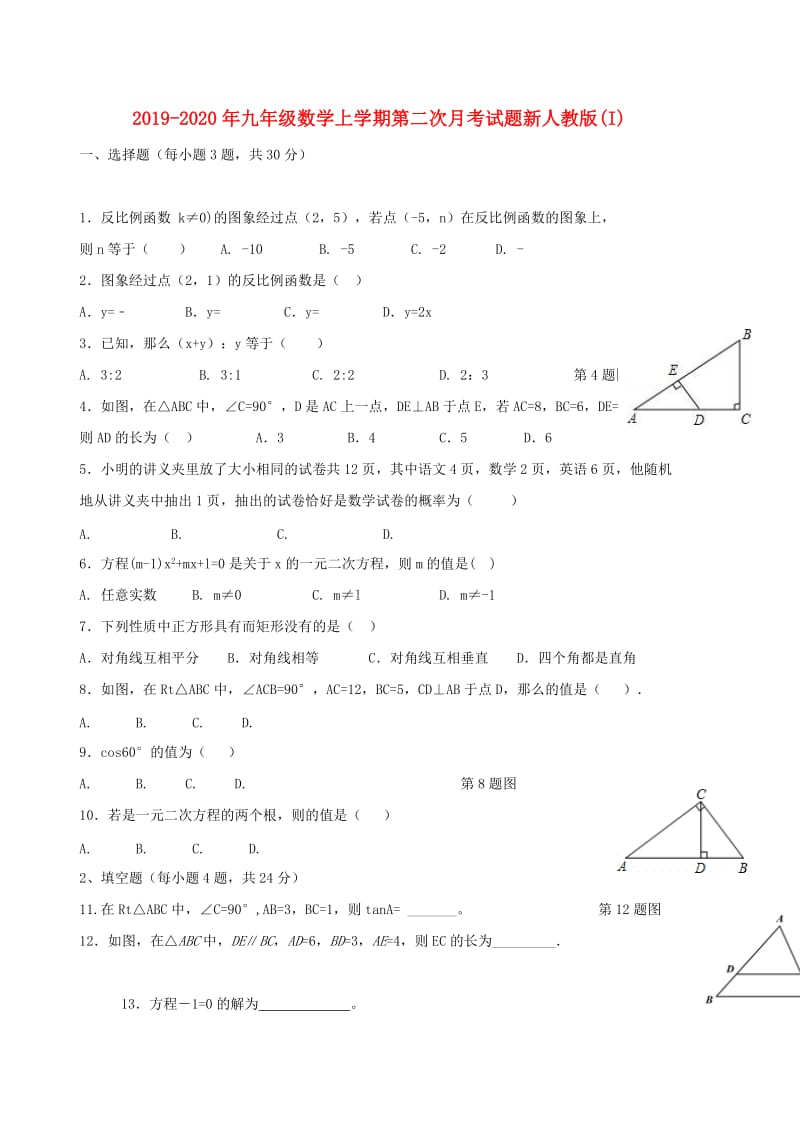 2019-2020年九年级数学上学期第二次月考试题新人教版(I).doc_第1页